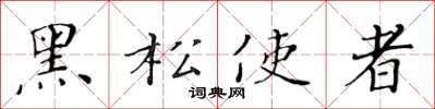 黃華生黑松使者楷書怎么寫