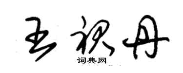 朱錫榮王裙丹草書個性簽名怎么寫