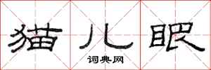 范連陞貓兒眼隸書怎么寫