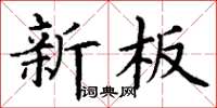 丁謙新板楷書怎么寫
