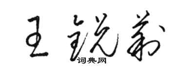 駱恆光王銳莉草書個性簽名怎么寫