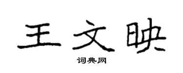 袁強王文映楷書個性簽名怎么寫