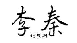 曾慶福李秦行書個性簽名怎么寫