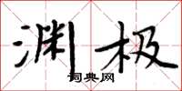 周炳元淵極楷書怎么寫