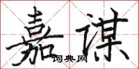 駱恆光嘉謀楷書怎么寫