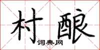 荊霄鵬村釀楷書怎么寫