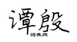 曾慶福譚殷行書個性簽名怎么寫