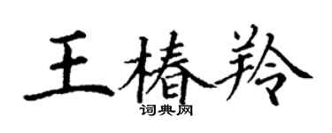 丁謙王椿羚楷書個性簽名怎么寫