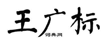 翁闓運王廣標楷書個性簽名怎么寫