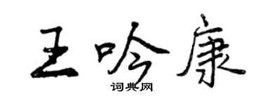 曾慶福王吟康行書個性簽名怎么寫