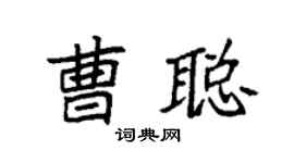 袁強曹聰楷書個性簽名怎么寫