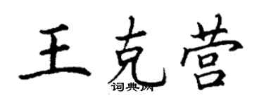 丁謙王克營楷書個性簽名怎么寫
