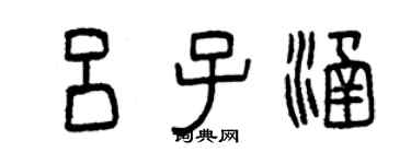 曾慶福呂子涵篆書個性簽名怎么寫