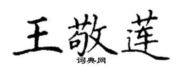 丁謙王敬蓮楷書個性簽名怎么寫