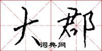 大平原的意思_大平原的解釋_國語詞典