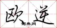 荊霄鵬歐逆行書怎么寫