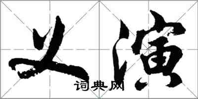 胡問遂義演行書怎么寫