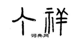 曾慶福丁祥篆書個性簽名怎么寫