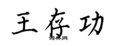 何伯昌王存功楷書個性簽名怎么寫