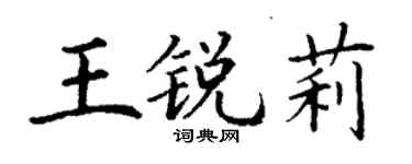丁謙王銳莉楷書個性簽名怎么寫
