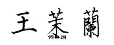 何伯昌王茉蘭楷書個性簽名怎么寫