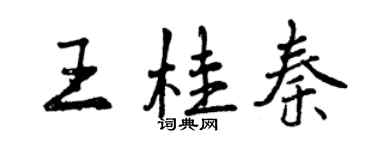 曾慶福王桂秦行書個性簽名怎么寫