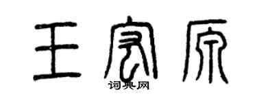 曾慶福王宏源篆書個性簽名怎么寫
