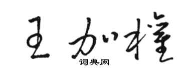 駱恆光王加權草書個性簽名怎么寫