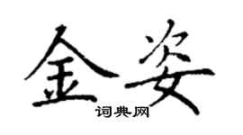 丁謙金姿楷書個性簽名怎么寫