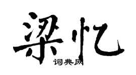 翁闓運梁憶楷書個性簽名怎么寫