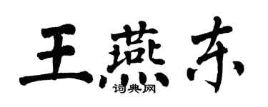 翁闓運王燕東楷書個性簽名怎么寫