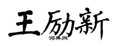 翁闓運王勵新楷書個性簽名怎么寫