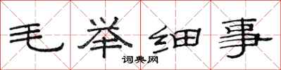 范連陞毛舉細事隸書怎么寫