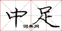 龐中華中足楷書怎么寫