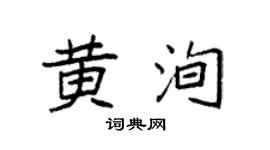 袁強黃洵楷書個性簽名怎么寫