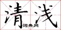 丁謙清淺楷書怎么寫