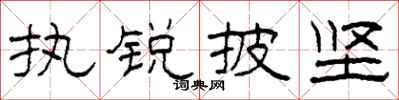 柯春海執銳披堅隸書怎么寫