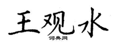丁謙王觀水楷書個性簽名怎么寫