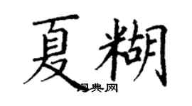 丁謙夏糊楷書個性簽名怎么寫