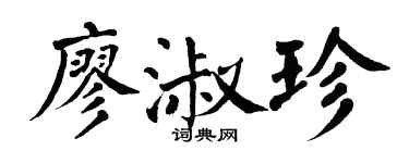 翁闓運廖淑珍楷書個性簽名怎么寫