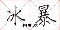 田英章冰暴楷書怎么寫
