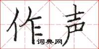 駱恆光作聲楷書怎么寫