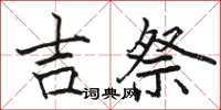 駱恆光吉祭楷書怎么寫