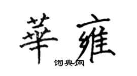 何伯昌華雍楷書個性簽名怎么寫