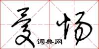 王冬齡憂惕草書怎么寫