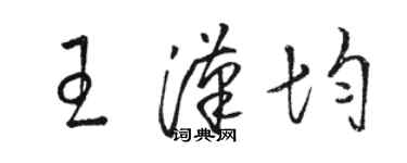 駱恆光王漢均草書個性簽名怎么寫