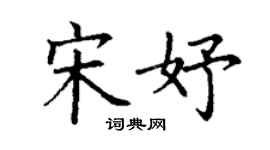 丁謙宋妤楷書個性簽名怎么寫