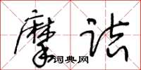 王冬齡摩詰草書怎么寫