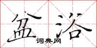黃華生盆浴楷書怎么寫