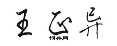 駱恆光王正異行書個性簽名怎么寫